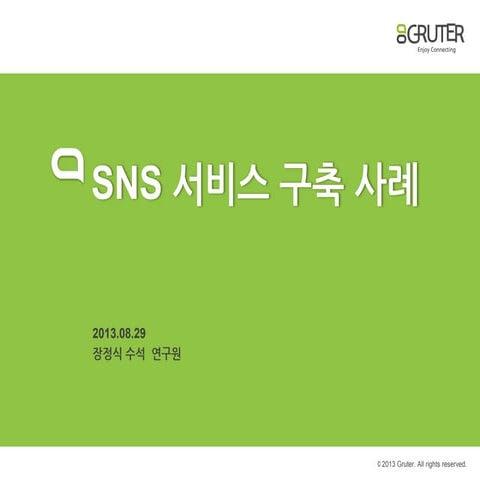 GRUTER가 들려주는 Big Data Platform 구축 전략과 적용 사례: SNS 서비스 아키텍쳐 구축 사례