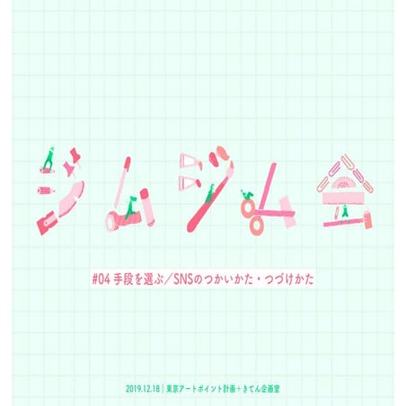 20191218_ジムジム会#04_手段を選ぶ／SNSのつかいかた・つづけかた