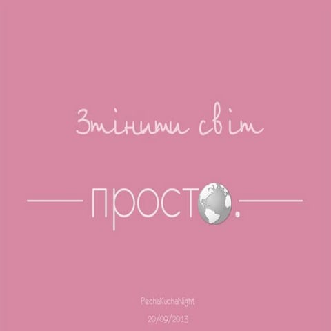 Менять мир - модно - Ольга Иванова