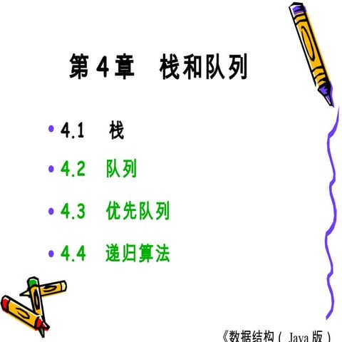 第04章  栈和队列(java版)