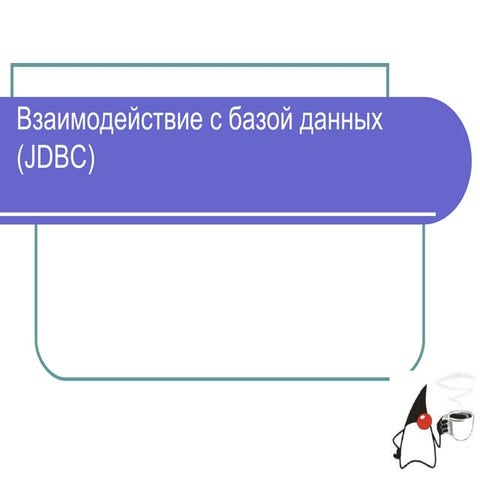 JDBC