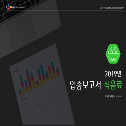 [메조미디어] 2019 업종분석 리포트_식음료편