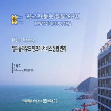 Cloud-Barista 제6차 오픈 컨퍼런스 : 멀티클라우드 인프라 서비스 통합 관리 (CB-Tumblebug)