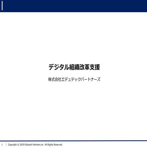 デジタル組織改革（デジタルトランスフォーメーション）サービス