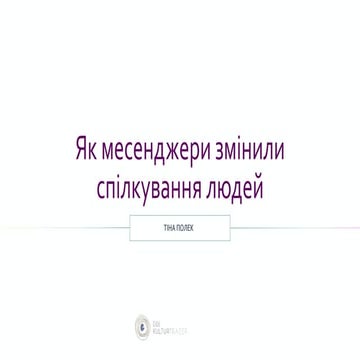 Тіна Полек. Як месенджери змінили спілкування людей