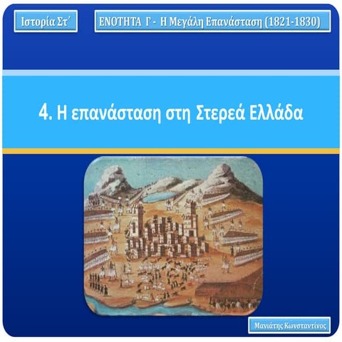 4. Η επάσταση στη Στερεά Ελλάδα