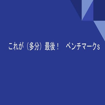 04 これが（多分）最後！　ベンチマークs