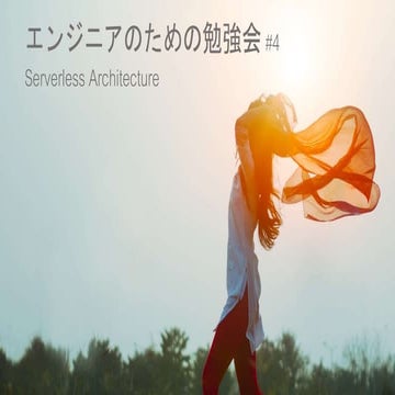 エンジニアのための勉強会 #4 『Serverless』