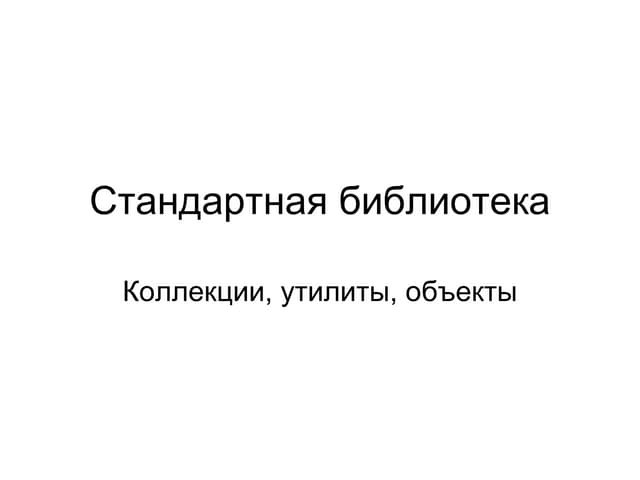 04 Стандартная Библиотека