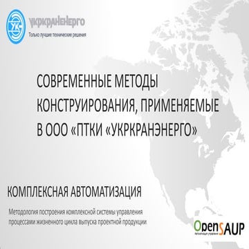 Современные методы конструирования в ПТКИ Укркранэнерго