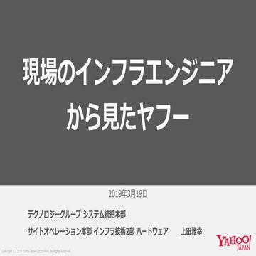 現場のインフラエンジニアから見たヤフー #ヤフー名古屋