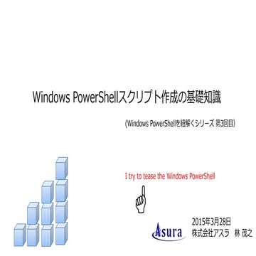 04 windows powershellスクリプト作成の基礎知識