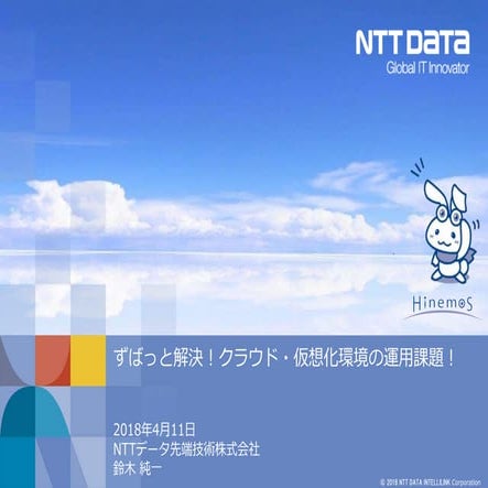 ずばっと解決！クラウド・仮想化環境の運用課題！