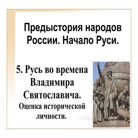 05   русь при владимире