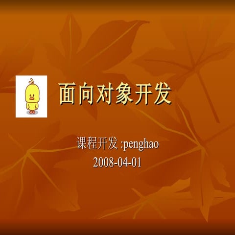 腾讯大讲堂05 面向对象应对之道