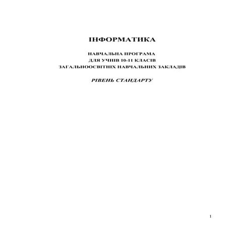 05 навчальна програма для учнів 10—12 класів знз. рівень стандарту | PDF