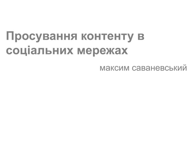 Просування контенту інтернет-змі в соціальних мережах