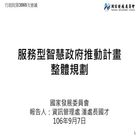 行政院簡報 國發會：服務型智慧政府推動計畫整體規劃