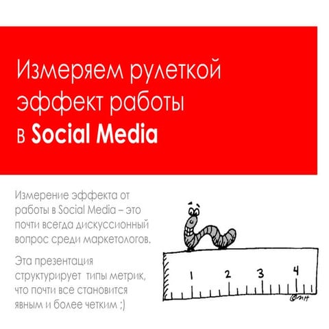 Структурированные метрики в SMM