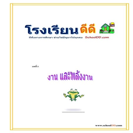 05งานและพลังงาน