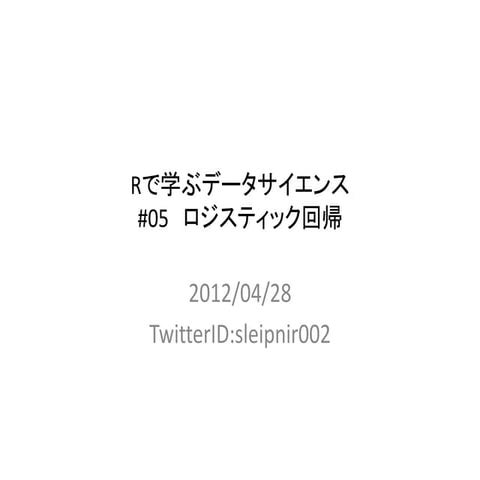 パターン認識 05 ロジスティック回帰