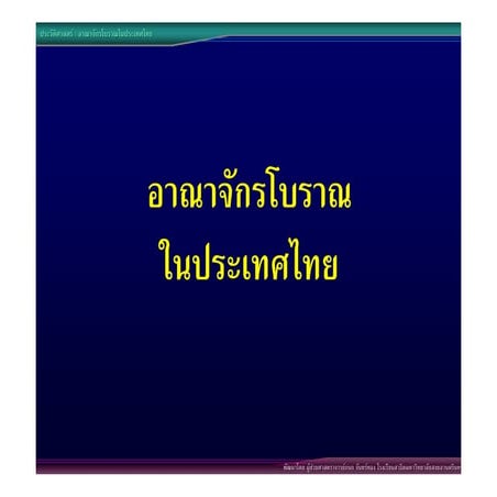 05อาณาจักรโบราณในประเทศไทย