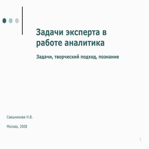 05 задачи эксперта в работе аналитика
