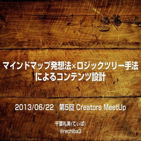 マインドマップ発想法×ロジックツリー手法によるコンテンツ設計