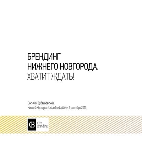 Брендинг Нижнего Новгорода. Хватит ждать!