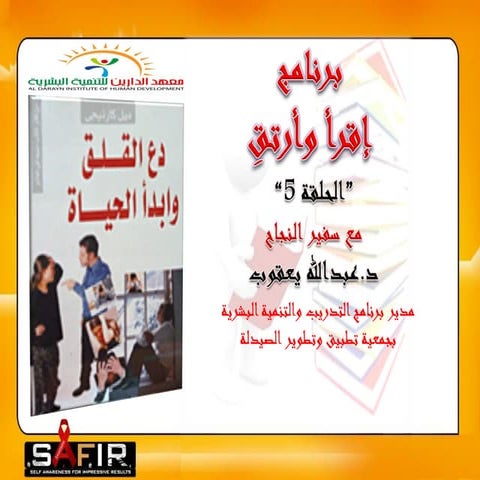 05  دع القلق وأبدأ الحياة