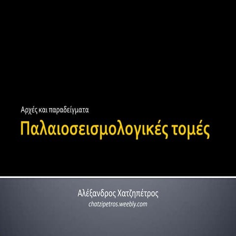 Παλαιοσεισμολογικές τομές | PPT