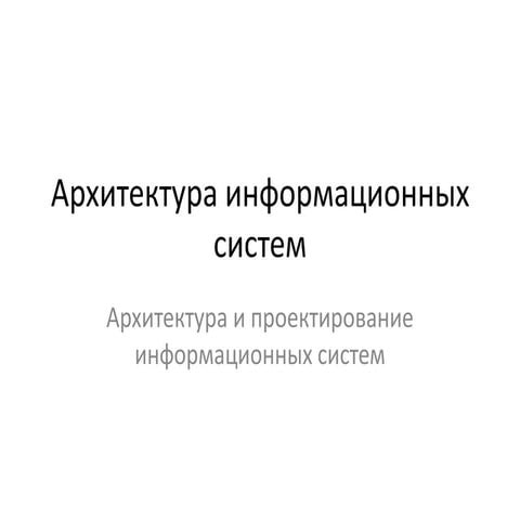 05 Архитектура информационных систем. Атрибуты качества. Метод ADD