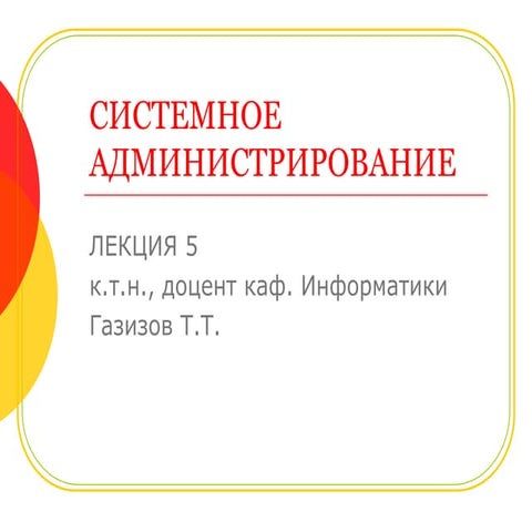 системное администрирование