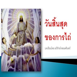 05 วันสิ้นสุดของการไถ่