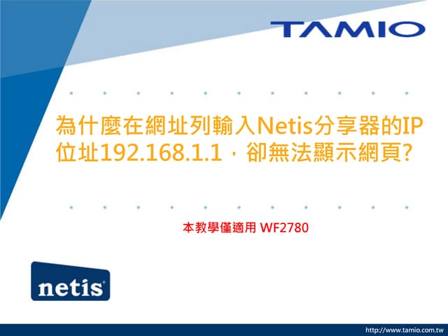 為什麼在網址列輸入Netis分享器的IP位址192.168.1.1，卻無法顯示網頁?
