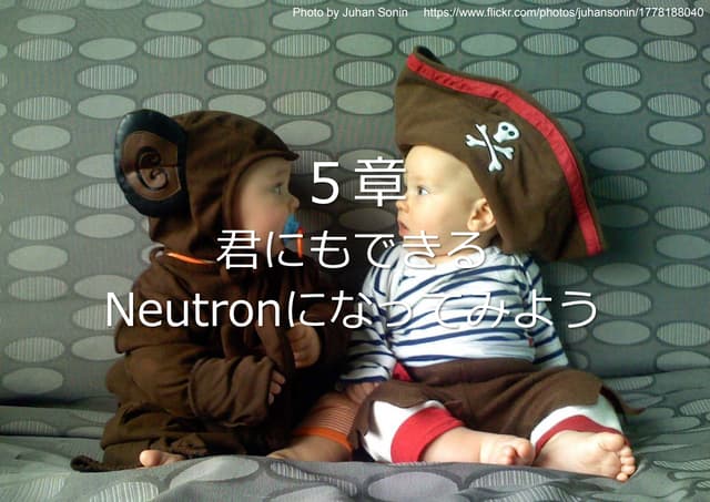 ￼君にもできる! にゅーとろん君になってみよー！！  「Neutron...