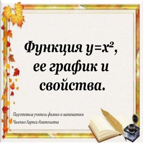 05.01.2015. теория   график функции у=х 2