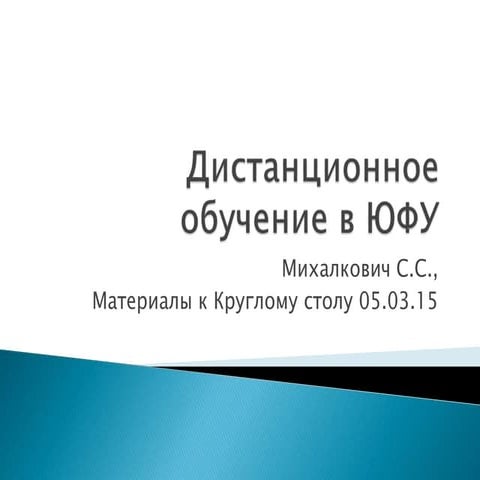 Материалы к Круглому столу по дистанционному образованию 05.03.15
