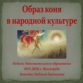 Презентация "Образ коня в народной ...