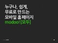 네이버 modoo!(모두) 서비스