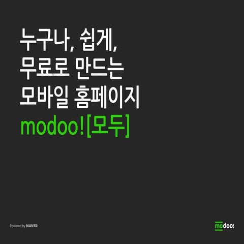 네이버 modoo![모두] 지금 바로 만들기 | PDF