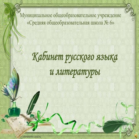 кабинет русского языка и литературы | PPT