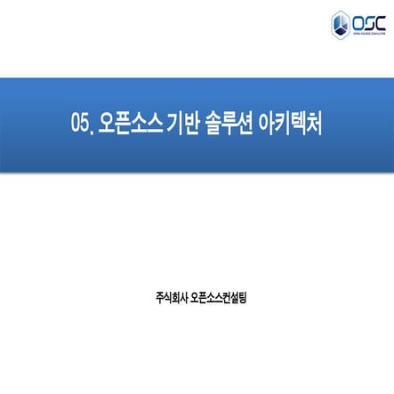 [오픈소스컨설팅]오픈소스 기반 솔루션 아키텍처 특징 및 사례