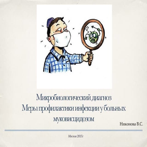 Микробиологический диагноз.Профилактика инфекции при муковисцидозе