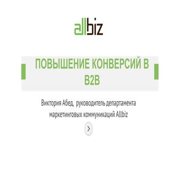 Кейс повышения конверсии в b2b сегменте. В.Абед