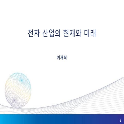 05. 전자산업 특강 (삼성전자 이재학 마스터)