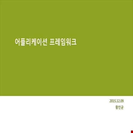05. it정보화전략-어플리케이션 프레임워크