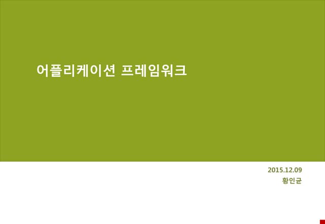 05. it정보화전략-어플리케이션 프레임워크