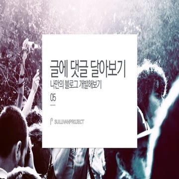 [나만의블로그개발하기] 05 글에 댓글 달아보기