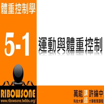 體重控制5 : 運動與體重控制